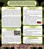 Стенд "Как вести себя во время террористического акта" - fgospostavki.ru - Ногинск
