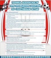 Стенд "Техника безопасности занятий по спортивным играм" - fgospostavki.ru - Ногинск