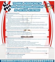 Стенд "Техника безопасности занятий по легкой атлетике" - fgospostavki.ru - Ногинск