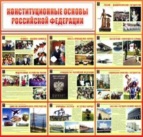 Стенд "Конституционные основы РФ" - fgospostavki.ru - Ногинск