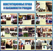 Стенд "Конституционные права и обязанности граждан" - fgospostavki.ru - Ногинск