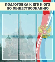Стенд "Подготовка к ЕГЭ и ОГЭ по обществознанию (6 карманов)" - fgospostavki.ru - Ногинск