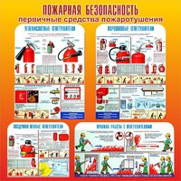 Стенд "Пожарная безопасность" Вариант 2 - fgospostavki.ru - Ногинск