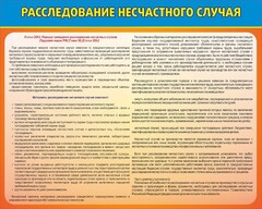 Стенд "Расследование несчастного случая" - fgospostavki.ru - Ногинск
