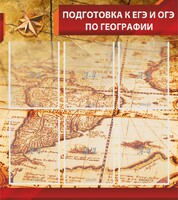 Стенд "Подготовка к ЕГЭ и ОГЭ по географии" Вариант 1 - fgospostavki.ru - Ногинск