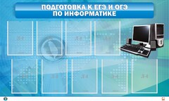 Стенд "Подготовка к ЕГЭ и ОГЭ по информатике (9 карманов)" - fgospostavki.ru - Ногинск