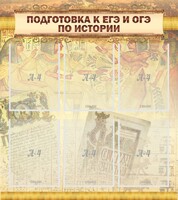 Стенд "Подготовка к ЕГЭ и ОГЭ по истории (6 карманов)" - fgospostavki.ru - Ногинск