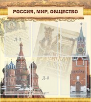 Стенд "Россия, мир, общество" - fgospostavki.ru - Ногинск