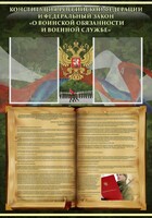 Стенд "Конституция РФ и Федеральный закон "О воинской обязанности и военной службе" - fgospostavki.ru - Ногинск