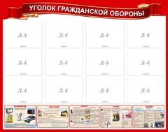 Стенд "Уголок гражданской обороны" - fgospostavki.ru - Ногинск