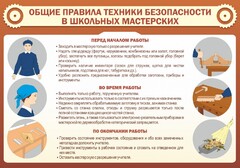 Стенд "Общие правила техники безопасности в школьных мастерских" - fgospostavki.ru - Ногинск