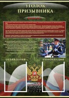 Стенд "Уголок призывника" - fgospostavki.ru - Ногинск