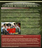 Стенд "Устав. Законы военной службы. Военная присяга." - fgospostavki.ru - Ногинск