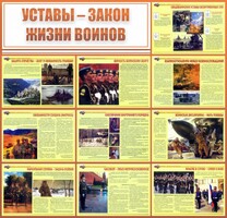 Стенд "Уставы - закон жизни воинов" - fgospostavki.ru - Ногинск