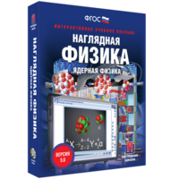 Наглядная физика. Ядерная физика - fgospostavki.ru - Ногинск