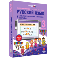 Русский язык 3 класс. Слово, текст, предложение. Состав слова. Орфография - fgospostavki.ru - Ногинск