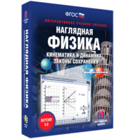 Наглядная физика. Кинематика и динамика. Законы сохранения - fgospostavki.ru - Ногинск