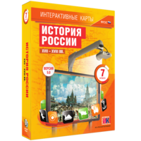 Интерактивные карты. История России. XVII – XVIII вв. 7 класс - fgospostavki.ru - Ногинск
