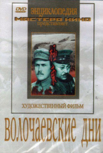 DVD художественный фильм "Волочаевские дни" - fgospostavki.ru - Ногинск