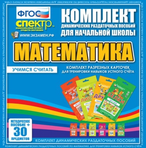 Динамические раздаточные пособия. Математика (карточки). Комплект разрезных карточек для тренировки устного счета. - fgospostavki.ru - Ногинск