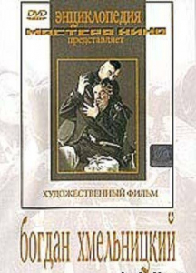 DVD Художественный фильм "Богдан Хмельницкий" - fgospostavki.ru - Ногинск