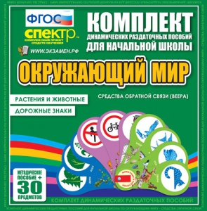Динамические раздаточные пособия. Окружающий мир (веера). Животные и растения, дорожные знаки. - fgospostavki.ru - Ногинск