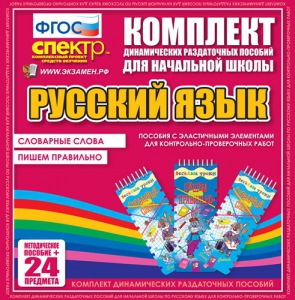 Динамические раздаточные пособия. Русский язык (Эластичные элементы). Словарные слова, пишем правильно. - fgospostavki.ru - Ногинск