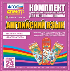 Динамические раздаточные пособия. Английский язык (шнурки, эластичные элементы). Буквы и слова, играем в слова. - fgospostavki.ru - Ногинск