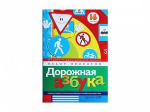 Набор плакатов "Дорожная азбука" - fgospostavki.ru - Ногинск