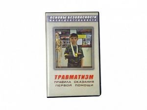 Учебный фильм "Правила оказания первой помощи" - fgospostavki.ru - Ногинск