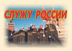 Комплект плакатов "Служу России" (11 плакатов) - fgospostavki.ru - Ногинск