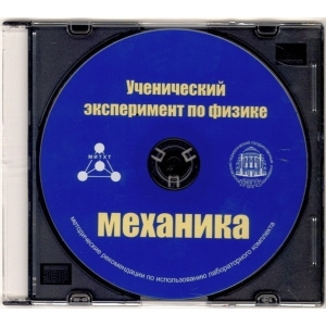 Методические рекомендации по использованию лабораторного комплекта по механике «Ученический эксперимент по физике. Механика» - fgospostavki.ru - Ногинск
