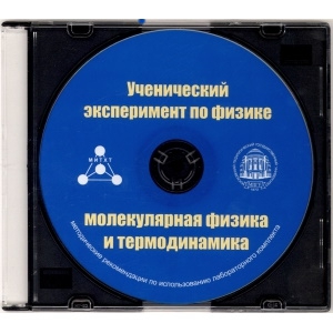 Методические рекомендации по использованию лабораторного комплекта по молекулярной физике и термодинамике «Ученический эксперимент по физике. Молекулярная физика и термодинамика» - fgospostavki.ru - Ногинск