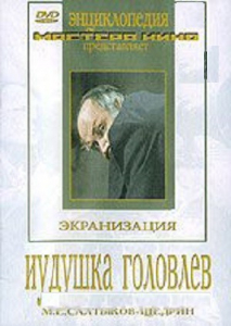 DVD "Иудушка Головлев" - fgospostavki.ru - Ногинск