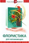 DVD "Мастер-класс. Флористика для начинающих" - fgospostavki.ru - Ногинск