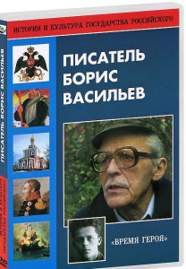 DVD "Писатель Борис Васильев" - fgospostavki.ru - Ногинск