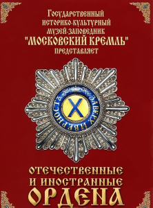 DVD "Отечественные и иностранные ордена" (из коллекций музеев Московского Кремля) - fgospostavki.ru - Ногинск