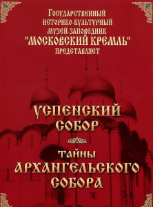 DVD "Московский Кремль: Успенский собор. Тайны Архангельского собора" - fgospostavki.ru - Ногинск