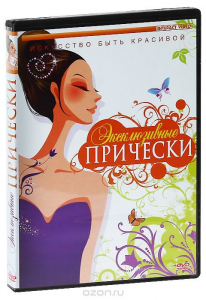 DVD "Эксклюзивные прически" - fgospostavki.ru - Ногинск