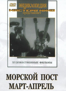 DVD художественный фильм "Морской пост. Март-апрель" - fgospostavki.ru - Ногинск