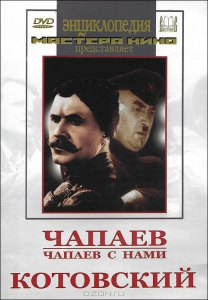 DVD художественный фильм "Чапаев. Чапаев с нами. Котовский" - fgospostavki.ru - Ногинск
