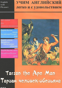 DVD Учим иностранный язык легко и с удовольствием «Тарзан-человек-обезьяна» - fgospostavki.ru - Ногинск