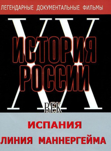 DVD документальный фильм "Испания. Линия Маннергейма" - fgospostavki.ru - Ногинск