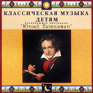CD Классическая музыка детям - Юный Бетховен - fgospostavki.ru - Ногинск