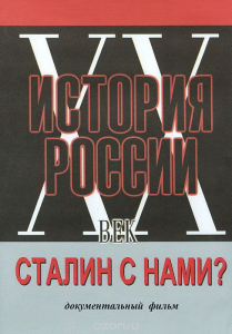 DVD документальный фильм "Сталин с нами?" - fgospostavki.ru - Ногинск
