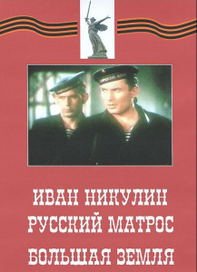 DVD художественный фильм "Иван Никулин - русский матрос. Большая земля" - fgospostavki.ru - Ногинск