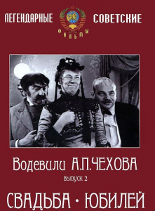 DVD "Водевили Чехова. Выпуск 2. Свадьба / Юбилей" - fgospostavki.ru - Ногинск