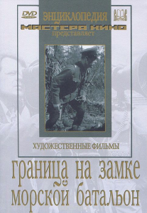 DVD художественный фильм "Граница на замке. Морской батальон" - fgospostavki.ru - Ногинск