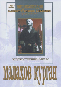 DVD художественный фильм "Малахов курган" - fgospostavki.ru - Ногинск
