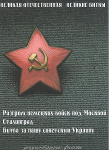DVD "Великая Отечественная. Великие битвы" - fgospostavki.ru - Ногинск
